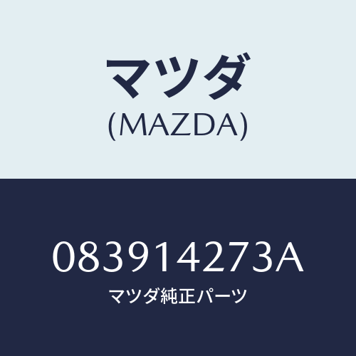 マツダ(MAZDA) スプリング/車種共通部品/オイルエレメント/マツダ純正部品/083914273A(0839-14-273A)