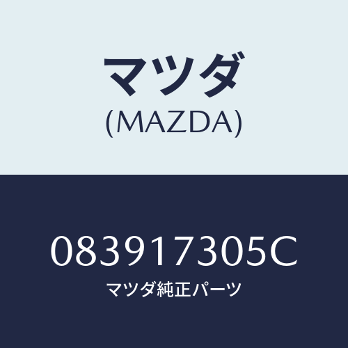 マツダ(MAZDA) リング リテーニング/車種共通部品/チェンジ/マツダ純正部品/083917305C(0839-17-305C)