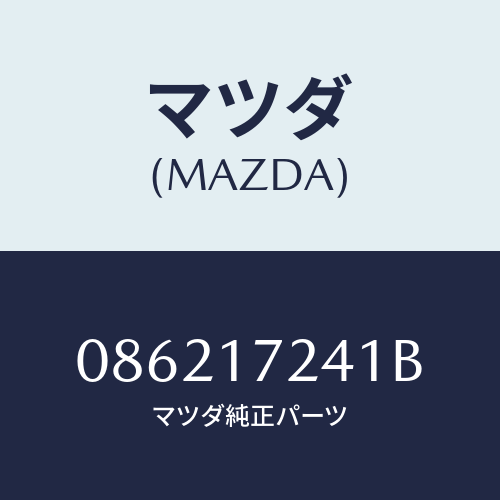 マツダ(MAZDA) ハブ クラツチ/車種共通/チェンジ/マツダ純正部品/086217241B(0862-17-241B)