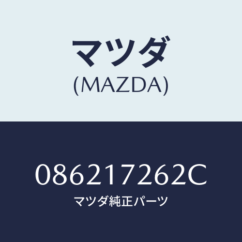 マツダ(MAZDA) スリーブ クラツチハブ/車種共通/チェンジ/マツダ純正部品/086217262C(0862-17-262C)