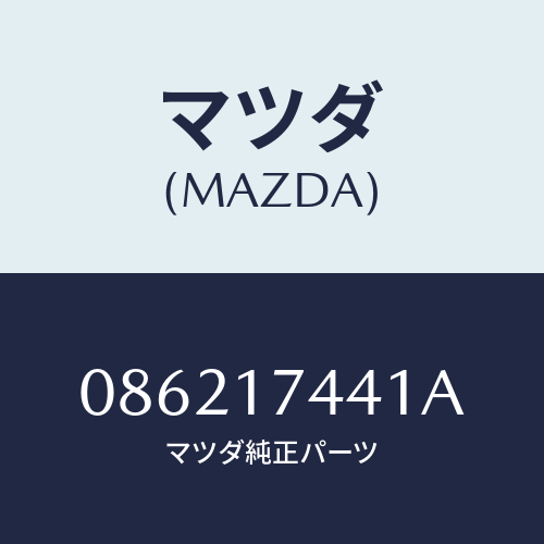 マツダ(MAZDA) ギヤー ドリブン/車種共通/チェンジ/マツダ純正部品/086217441A(0862-17-441A)