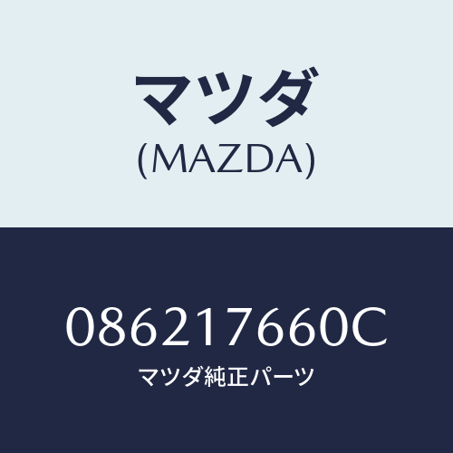 マツダ(MAZDA) パス オイル/車種共通/チェンジ/マツダ純正部品/086217660C(0862-17-660C)