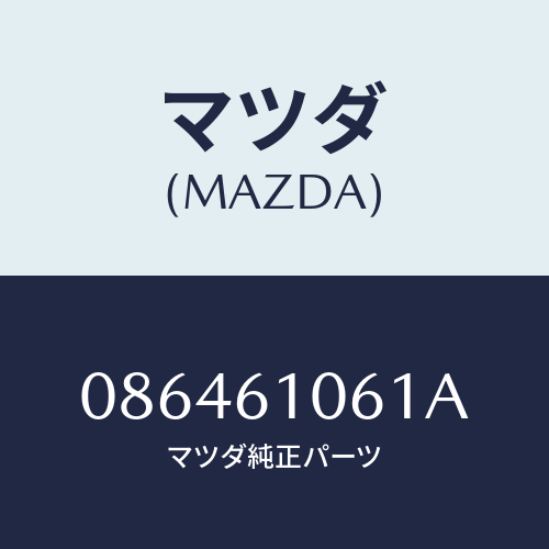 マツダ(MAZDA) カバー ブラインド/車種共通/エアコン/ヒーター/マツダ純正部品/086461061A(0864-61-061A)