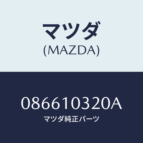 マツダ(MAZDA) コネクター ホース/車種共通/シリンダー/マツダ純正部品/086610320A(0866-10-320A)