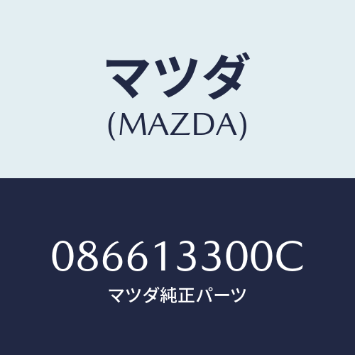 マツダ(MAZDA) ＡＩＲＣＬＥＡＮＥＲ/車種共通/エアクリーナー/マツダ純正部品/086613300C(0866-13-300C)