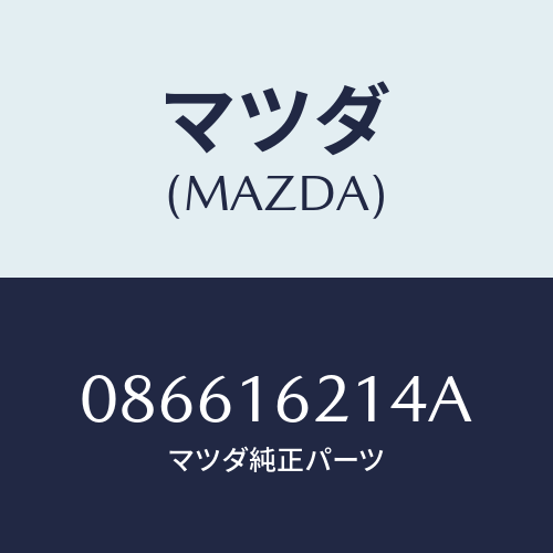 マツダ(MAZDA) カバー ダスト/車種共通/クラッチ/マツダ純正部品/086616214A(0866-16-214A)