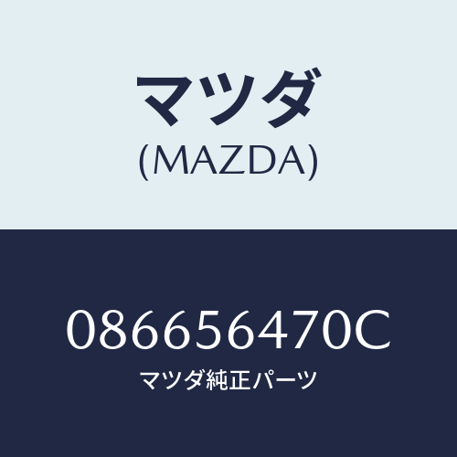 マツダ(MAZDA) ＭＥＭＢＥＲ－ＣＲＯＳＳＮＯ．４/車種共通/ボンネット/マツダ純正部品/086656470C(0866-56-470C)