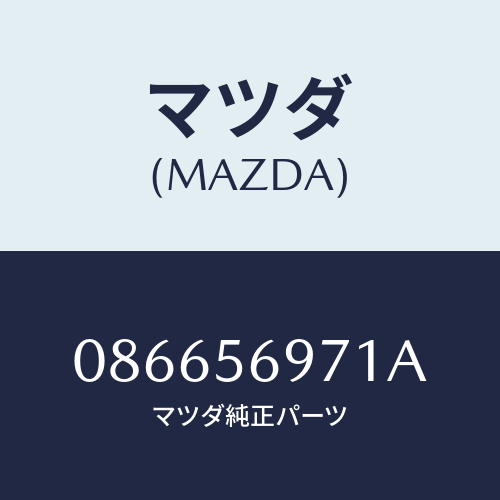 マツダ(MAZDA) カバー ホール/車種共通/ボンネット/マツダ純正部品/086656971A(0866-56-971A)