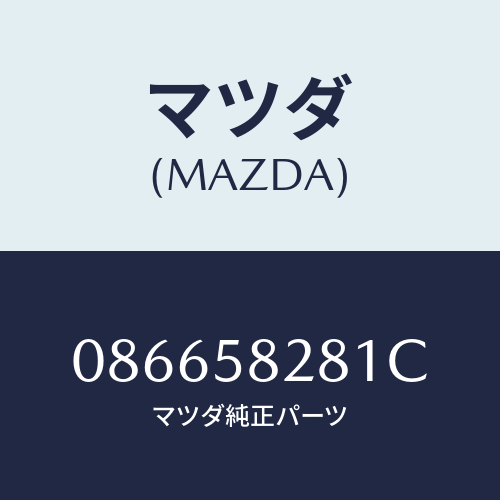 マツダ(MAZDA) ローラー/車種共通/フロントドアR/マツダ純正部品/086658281C(0866-58-281C)