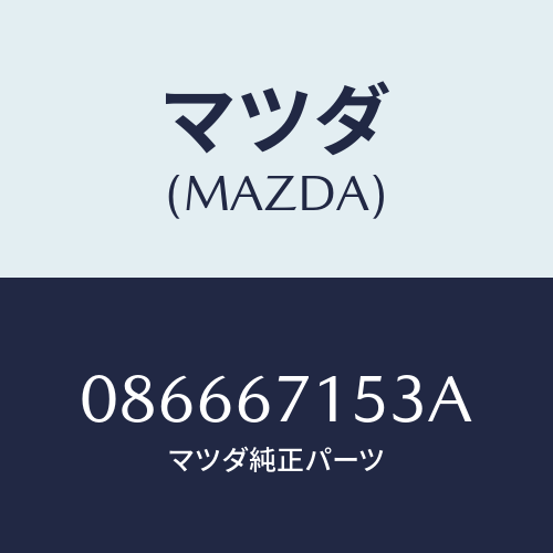 マツダ(MAZDA) プロテクター/車種共通/ハーネス/マツダ純正部品/086667153A(0866-67-153A)