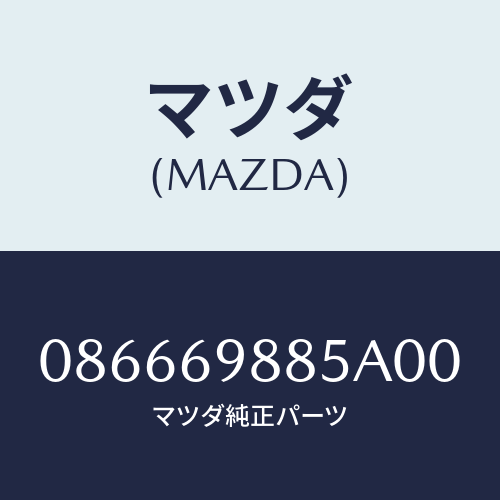 マツダ(MAZDA) フアスナー/車種共通/ドアーミラー/マツダ純正部品/086669885A00(0866-69-885A0)