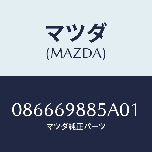 マツダ(MAZDA) フアスナー/車種共通/ドアーミラー/マツダ純正部品/086669885A01(0866-69-885A0)