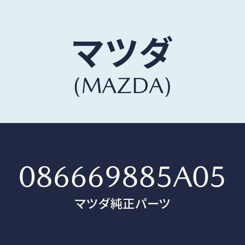 マツダ(MAZDA) フアスナー/車種共通/ドアーミラー/マツダ純正部品/086669885A05(0866-69-885A0)