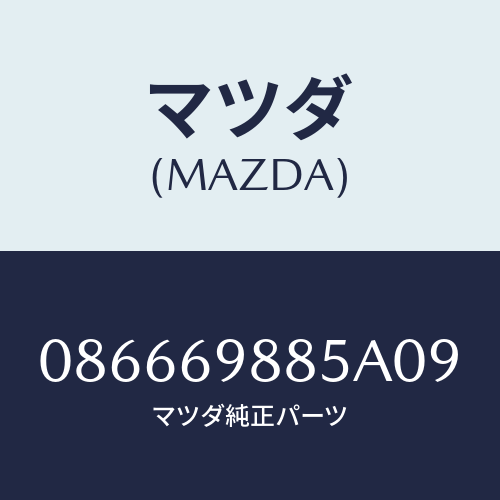 マツダ(MAZDA) フアスナー/車種共通/ドアーミラー/マツダ純正部品/086669885A09(0866-69-885A0)