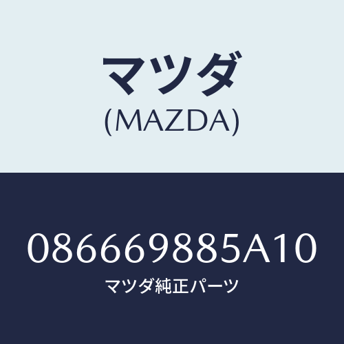 マツダ(MAZDA) フアスナー/車種共通/ドアーミラー/マツダ純正部品/086669885A10(0866-69-885A1)