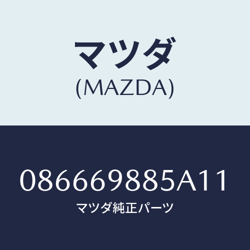 マツダ(MAZDA) フアスナー/車種共通/ドアーミラー/マツダ純正部品/086669885A11(0866-69-885A1)