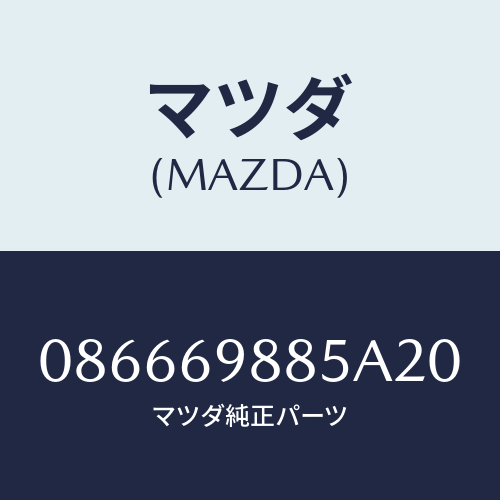 マツダ(MAZDA) フアスナー/車種共通/ドアーミラー/マツダ純正部品/086669885A20(0866-69-885A2)