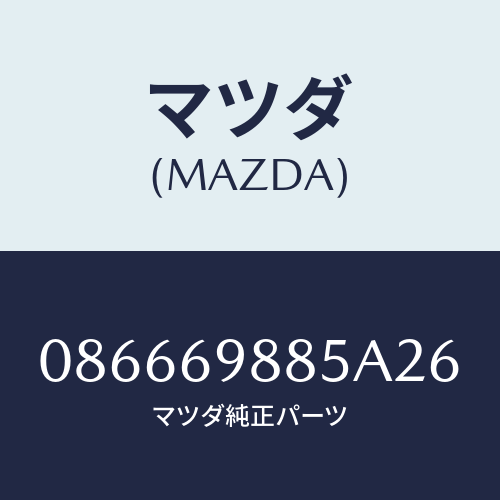 マツダ(MAZDA) フアスナー/車種共通/ドアーミラー/マツダ純正部品/086669885A26(0866-69-885A2)