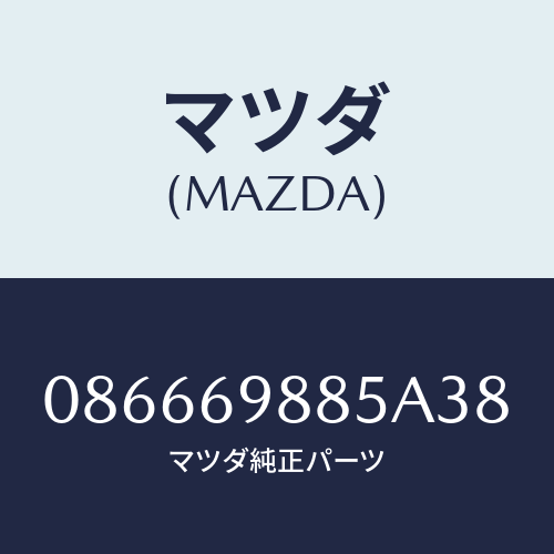 マツダ(MAZDA) フアスナー/車種共通/ドアーミラー/マツダ純正部品/086669885A38(0866-69-885A3)