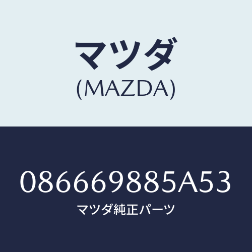 マツダ(MAZDA) フアスナー/車種共通/ドアーミラー/マツダ純正部品/086669885A53(0866-69-885A5)