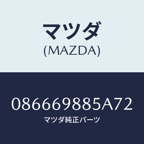 マツダ(MAZDA) フアスナー/車種共通/ドアーミラー/マツダ純正部品/086669885A72(0866-69-885A7)