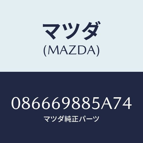 マツダ(MAZDA) フアスナー/車種共通/ドアーミラー/マツダ純正部品/086669885A74(0866-69-885A7)