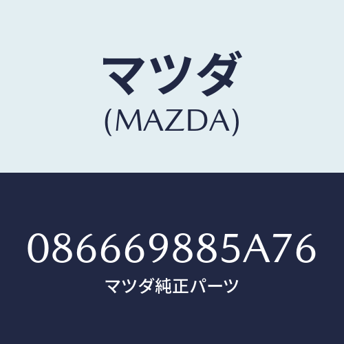 マツダ(MAZDA) フアスナー/車種共通/ドアーミラー/マツダ純正部品/086669885A76(0866-69-885A7)