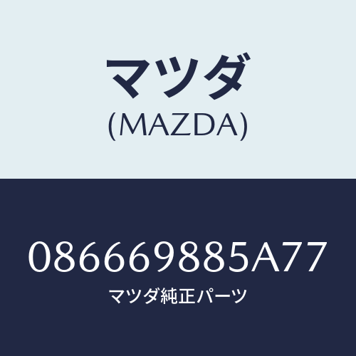 マツダ(MAZDA) フアスナー/車種共通/ドアーミラー/マツダ純正部品/086669885A77(0866-69-885A7)