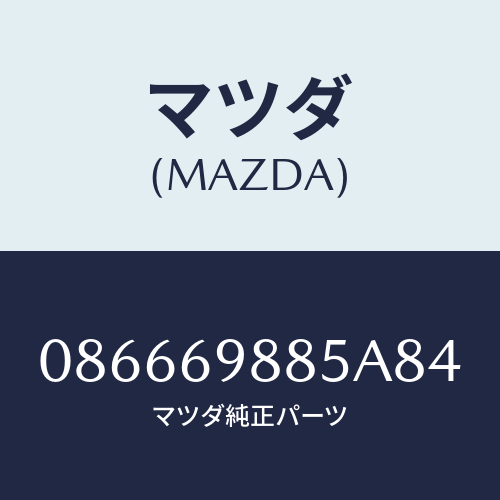 マツダ(MAZDA) フアスナー/車種共通/ドアーミラー/マツダ純正部品/086669885A84(0866-69-885A8)