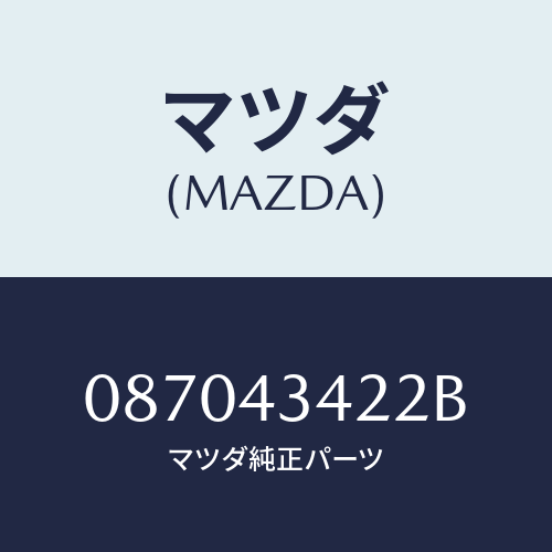 マツダ(MAZDA) ホース リザーブ/車種共通/ブレーキシステム/マツダ純正部品/087043422B(0870-43-422B)