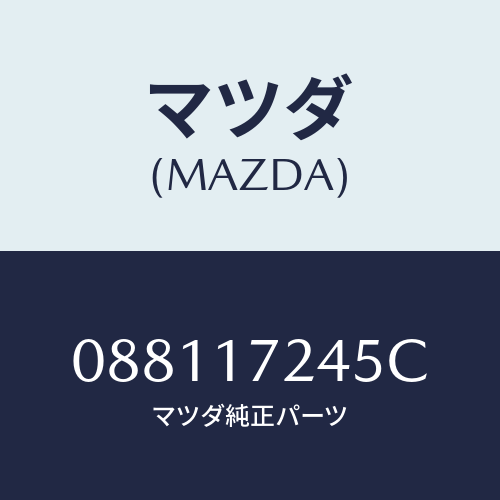 マツダ(MAZDA) リング シンクロナイザー/車種共通/チェンジ/マツダ純正部品/088117245C(0881-17-245C)