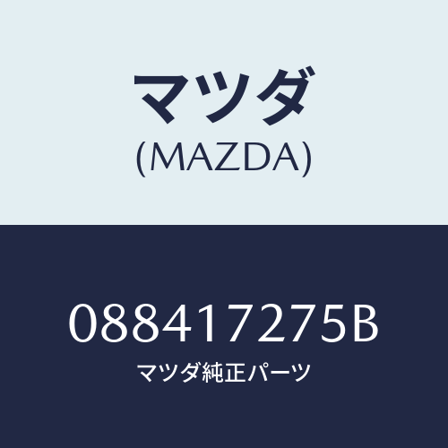 マツダ(MAZDA) レース インナー/車種共通/チェンジ/マツダ純正部品/088417275B(0884-17-275B)