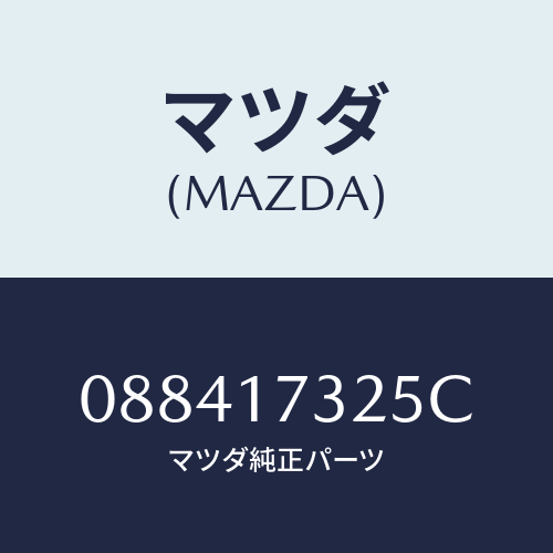 マツダ(MAZDA) ベアリングストツパー/車種共通/チェンジ/マツダ純正部品/088417325C(0884-17-325C)