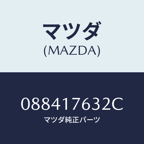 マツダ(MAZDA) ワツシヤー スラストロツク/車種共通/チェンジ/マツダ純正部品/088417632C(0884-17-632C)