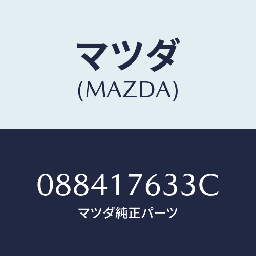 マツダ(MAZDA) ワツシヤー スラストロツク/車種共通/チェンジ/マツダ純正部品/088417633C(0884-17-633C)