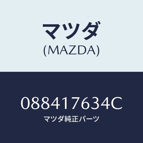 マツダ(MAZDA) ワツシヤー スラストロツク/車種共通/チェンジ/マツダ純正部品/088417634C(0884-17-634C)