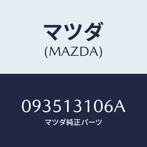 マツダ(MAZDA) ブツシユ/車種共通/エアクリーナー/マツダ純正部品/093513106A(0935-13-106A)