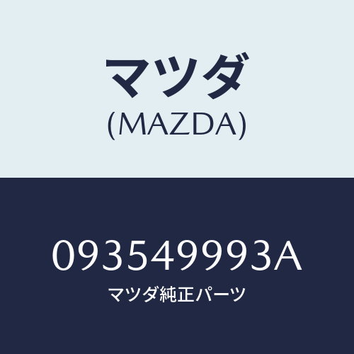 マツダ(MAZDA) ガスケツト/車種共通/リザーブタンク/マツダ純正部品/093549993A(0935-49-993A)