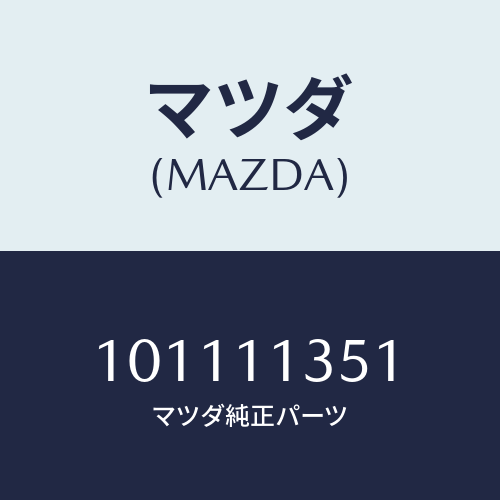 マツダ(MAZDA) スプリングフロント-インナー/車種共通部品/シャフト/マツダ純正部品/101111351(1011-11-351)