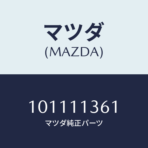 マツダ(MAZDA) スプリングリヤーインナー/車種共通部品/シャフト/マツダ純正部品/101111361(1011-11-361)