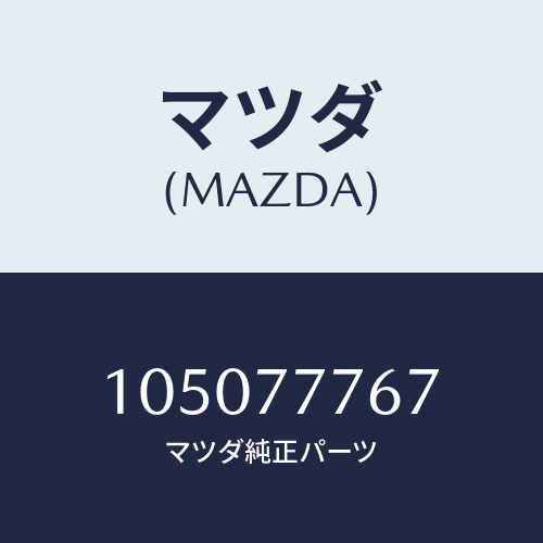 マツダ（MAZDA）クラッチグリース/マツダ純正部品/車種共通部品/105077767(1050-77-767)