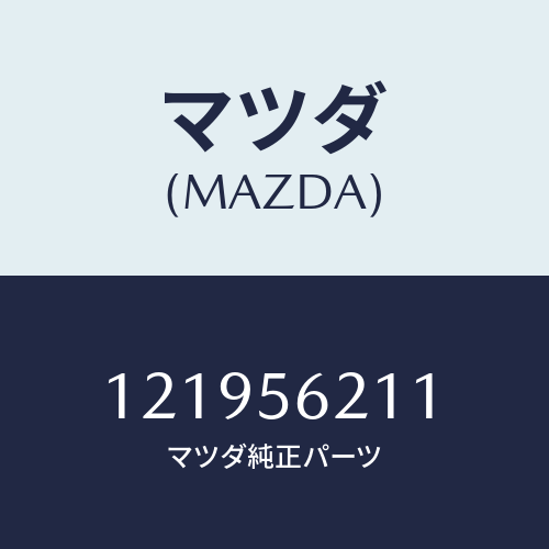 マツダ(MAZDA) プレートジヤツククランプ/車種共通部品/ボンネット/マツダ純正部品/121956211(1219-56-211)