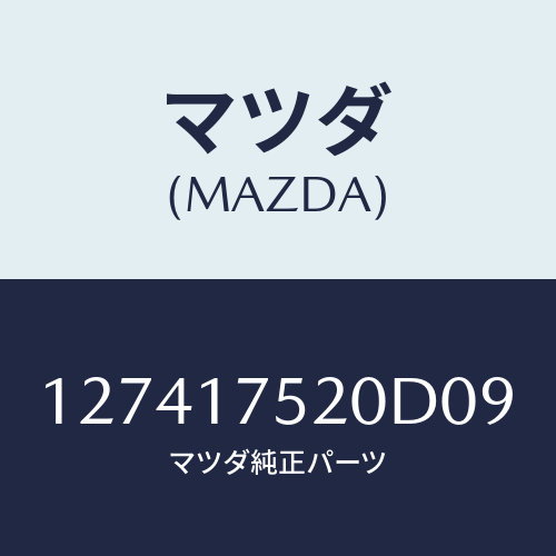 マツダ(MAZDA) ノブチエンジレバー/車種共通部品/チェンジ/マツダ純正部品/127417520D09(1274-17-520D0)