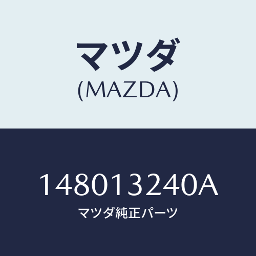 マツダ(MAZDA) バルブ3ウエイ/車種共通部品/エアクリーナー/マツダ純正部品/148013240A(1480-13-240A)