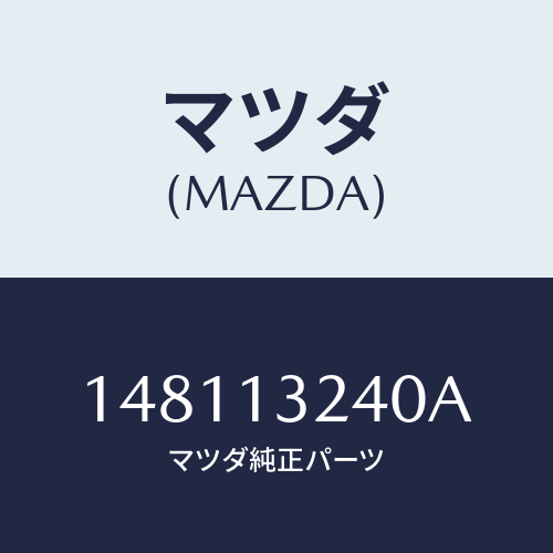 マツダ(MAZDA) バルブ3ウエイ/車種共通部品/エアクリーナー/マツダ純正部品/148113240A(1481-13-240A)