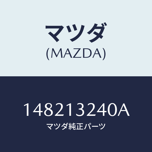 マツダ(MAZDA) バルブ3ウエイ/車種共通部品/エアクリーナー/マツダ純正部品/148213240A(1482-13-240A)