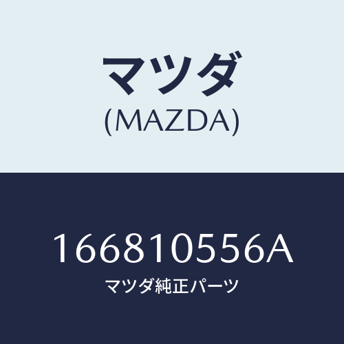 マツダ(MAZDA) シールオイル/車種共通部品/シリンダー/マツダ純正部品/166810556A(1668-10-556A)