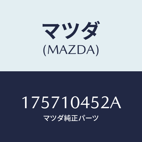 マツダ(MAZDA) ボルトテンシヨン/車種共通部品/シリンダー/マツダ純正部品/175710452A(1757-10-452A)