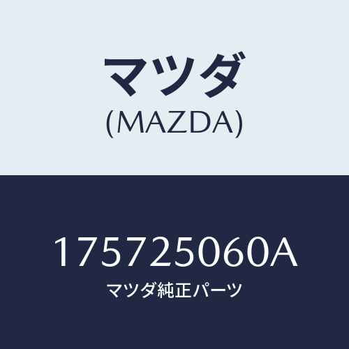 マツダ(MAZDA) ジヨイントユニバーサル/車種共通部品/ドライブシャフト/マツダ純正部品/175725060A(1757-25-060A)