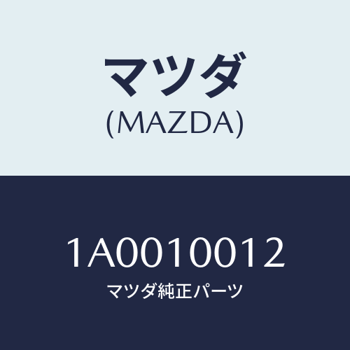 マツダ(MAZDA) ラベル エンジン/車種共通部品/シリンダー/マツダ純正部品/1A0010012(1A00-10-012)